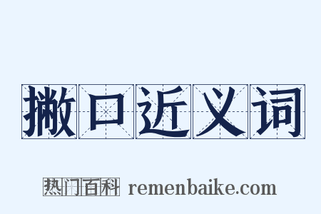 撇口近义词是什么意思的图片